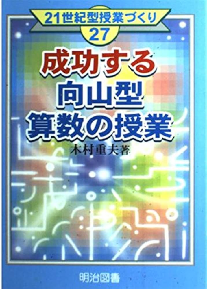 成功する向山型算数の授業 (21世紀型授業づくり 27) | 木村 重夫 |本
