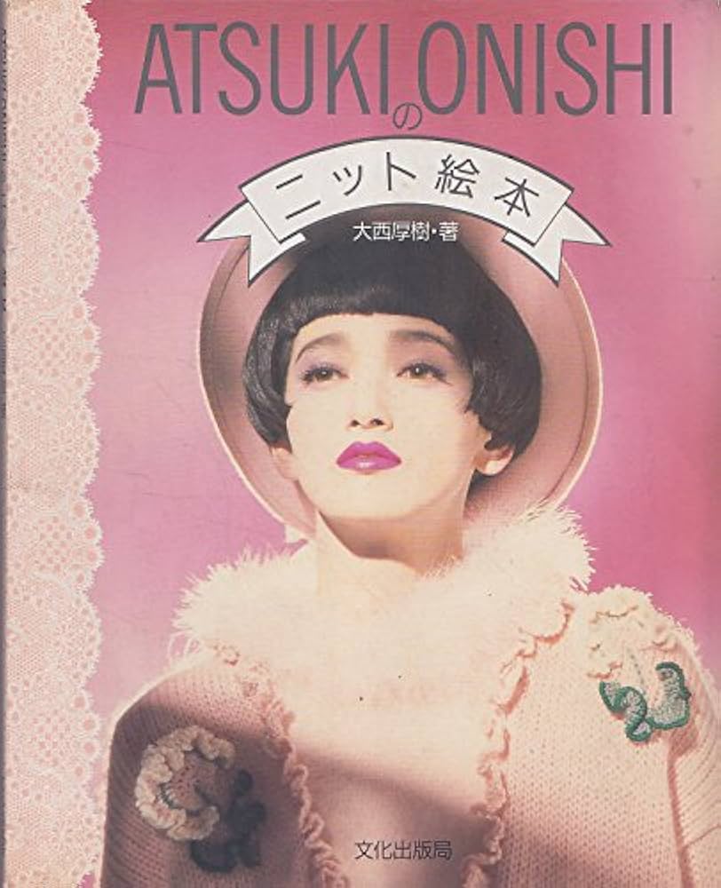 ATSUKI ONISHIのニット絵本 | 大西 厚樹 |本 | 通販 | Amazon