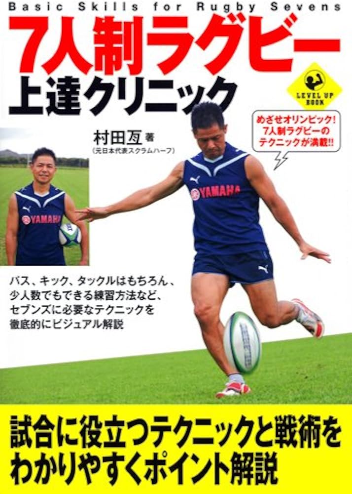 7人制ラグビー上達クリニック (SPORTS LEVEL UP BOOK) | 村田 亙 |本