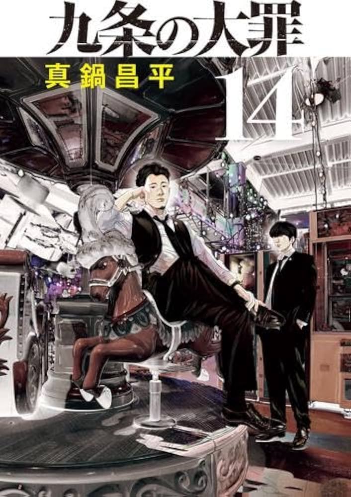 九条の大罪 コミック 1-14巻セット (小学館) | 真鍋昌平 |本 | 通販