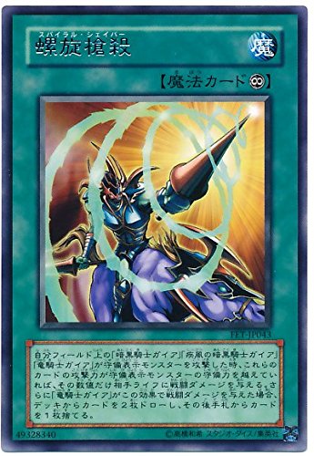 Amazon.co.jp: 遊戯王 螺旋槍殺 FET-JP043 レア : ホビー