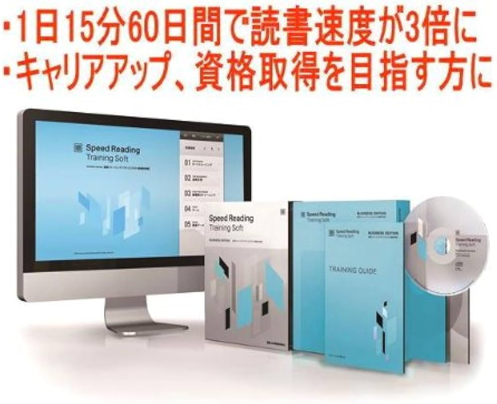 Amazon | リニューアル版 速読トレーニングソフト【ビジネス版