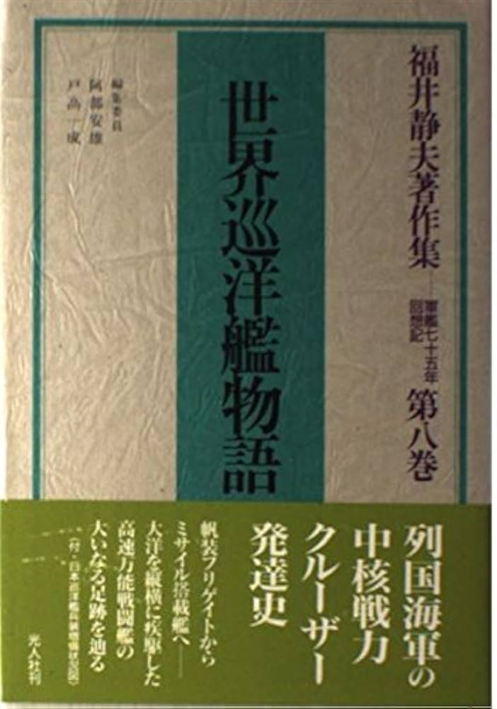 福井静夫著作集 第8巻: 軍艦七十五年回想記 | 福井 静夫, 阿部 安雄
