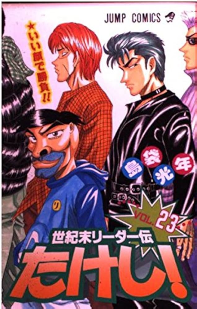 世紀末リーダー伝たけし 23 (ジャンプコミックス) | 島袋 光年 |本
