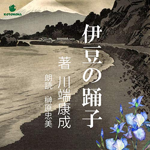 Audible版『伊豆の踊子 』 | 川端 康成 | Audible.co.jp