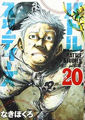 バトルスタディーズ(21) (モーニングKC) | なきぼくろ |本 | 通販 | Amazon