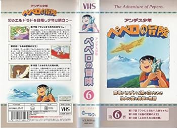 Amazon.co.jp: アンデス少年ペペロの冒険(6) [VHS] : DVD