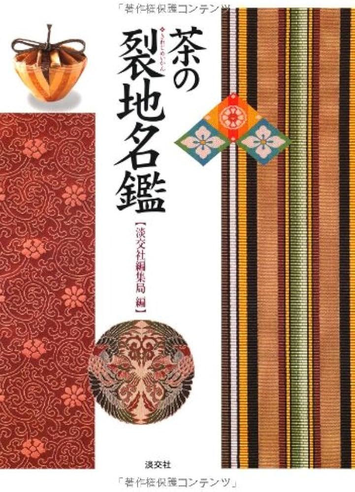 Amazon.co.jp: 茶の裂地名鑑 : 淡交社編集局: 本