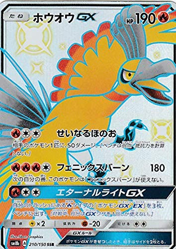 Amazon.co.jp: ポケモンカードゲーム SM8b 210/150 ホウオウGX 炎 (SSR