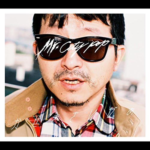 Amazon.co.jp: ミスターシティポップ : かせきさいだぁ: デジタル