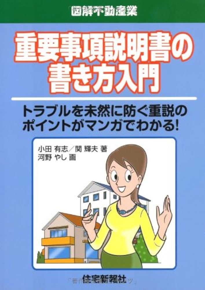 重要事項説明書の書き方入門 (図解不動産業) | 小田有志・関輝夫, 河野