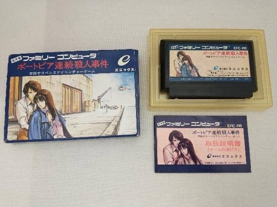 Amazon.co.jp: ポートピア連続殺人事件 【箱付き/説明書付き