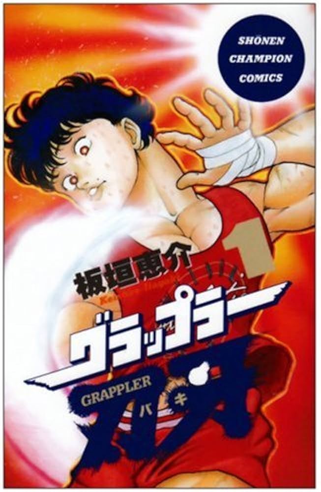 Amazon.co.jp: グラップラー刃牙 (1) (少年チャンピオン・コミックス