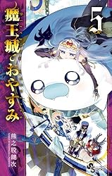 Amazon.co.jp: 魔王城でおやすみ（27） (少年サンデーコミックス