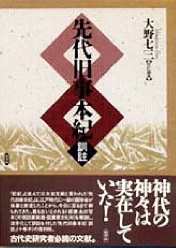 先代旧事本紀: 訓註 | 大野 七三, ルーツの会 |本 | 通販 | Amazon