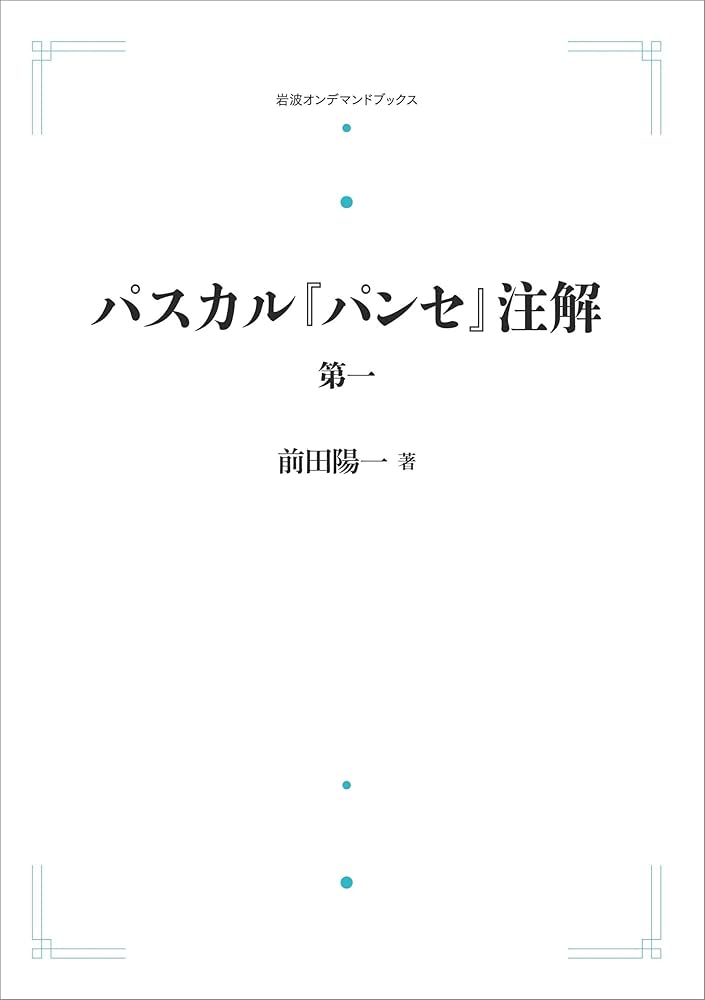 Amazon.co.jp: パスカル『パンセ』注解 第一 : 前田 陽一: Japanese Books