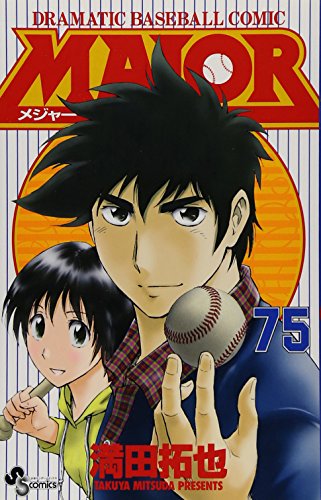 MAJOR(メジャー) 75巻』｜感想・レビュー・試し読み - 読書メーター