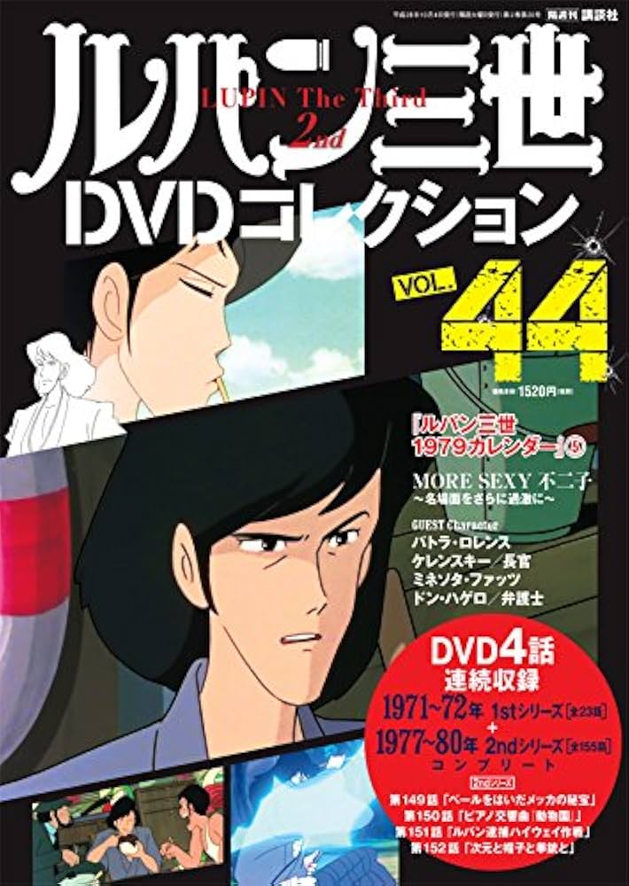 ルパン三世DVDコレクション(44) 2016年 10/4 号 |本 | 通販 | Amazon