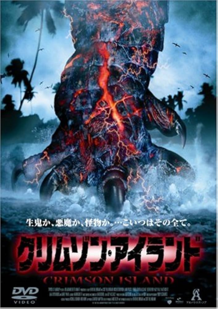 Amazon.co.jp: クリムゾン・アイランド [DVD] : ジェイミー