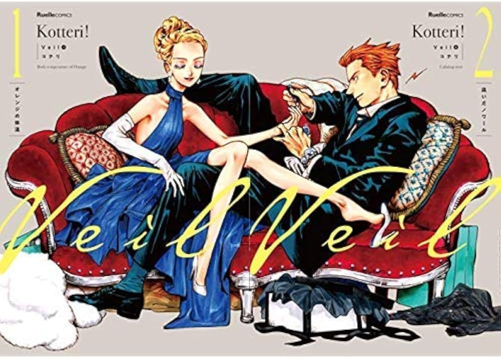 Veil 1-2巻 新品セット (リュエルコミックス) | コテリ |本 | 通販