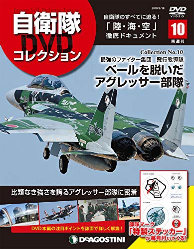 自衛隊DVDコレクション ラインナップ：分冊百科情報局