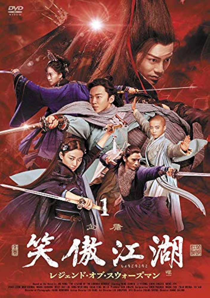 Amazon.co.jp: 笑傲江湖 レジェンド・オブ・スウォーズマンDVD-BOX1