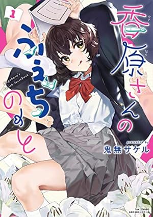 香原さんのふぇちのーと 1巻』｜感想・レビュー・試し読み - 読書メーター