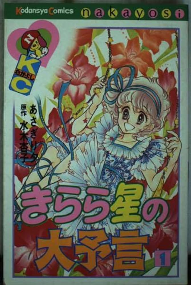 きらら星の大予言 1 (なかよしKC) | あさぎり 夕, 水木 杏子 |本