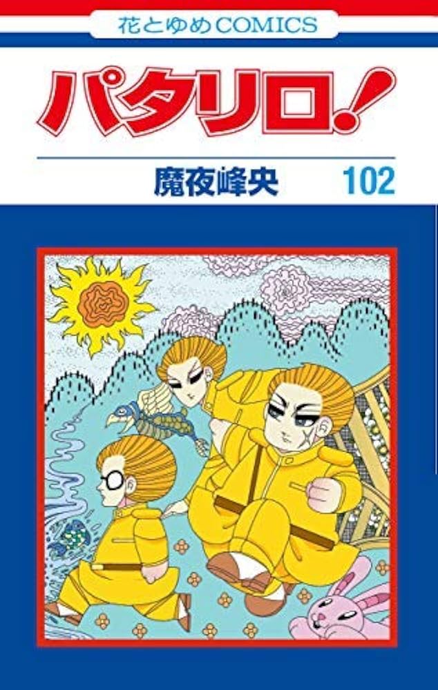パタリロ！ コミック 1-102巻セット | 魔夜 峰央 |本 | 通販 | Amazon