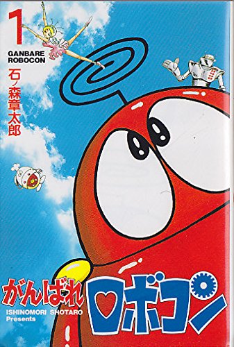がんばれロボコン 1巻』｜感想・レビュー - 読書メーター