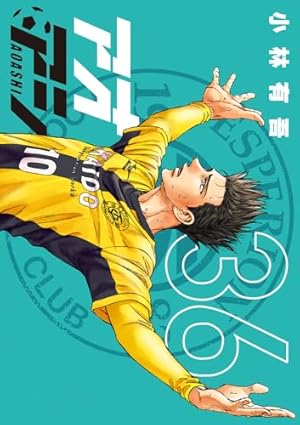 アオアシ 36巻』｜感想・レビュー・試し読み - 読書メーター