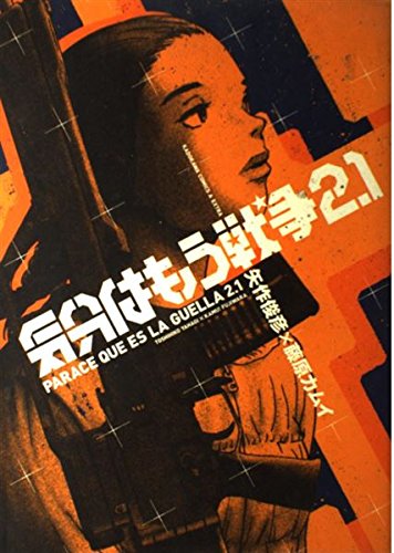 気分はもう戦争 (2.1)』｜感想・レビュー - 読書メーター