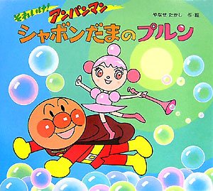 それいけ!アンパンマンシャボンだまのプルン』｜感想・レビュー - 読書