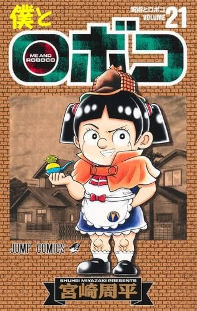 僕とロボコ コミック 1-21巻セット (集英社) | 宮崎周平 |本 | 通販