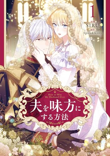 夫を味方にする方法 1巻』｜感想・レビュー - 読書メーター