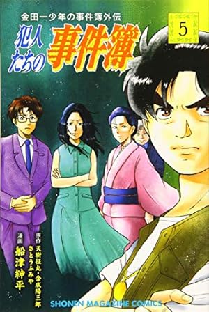 金田一少年の事件簿外伝 犯人たちの事件簿 5巻』｜感想・レビュー
