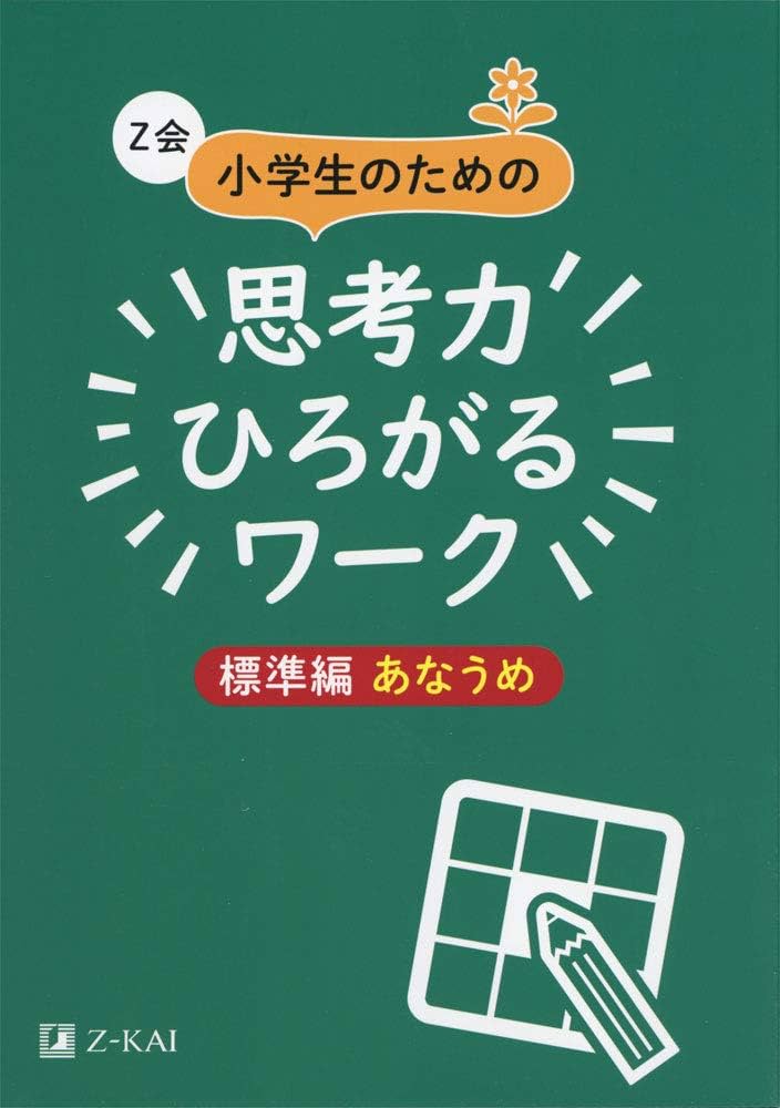 Z会小学生のための思考力ひろがるワーク 標準編 あなうめ｜楽しみ
