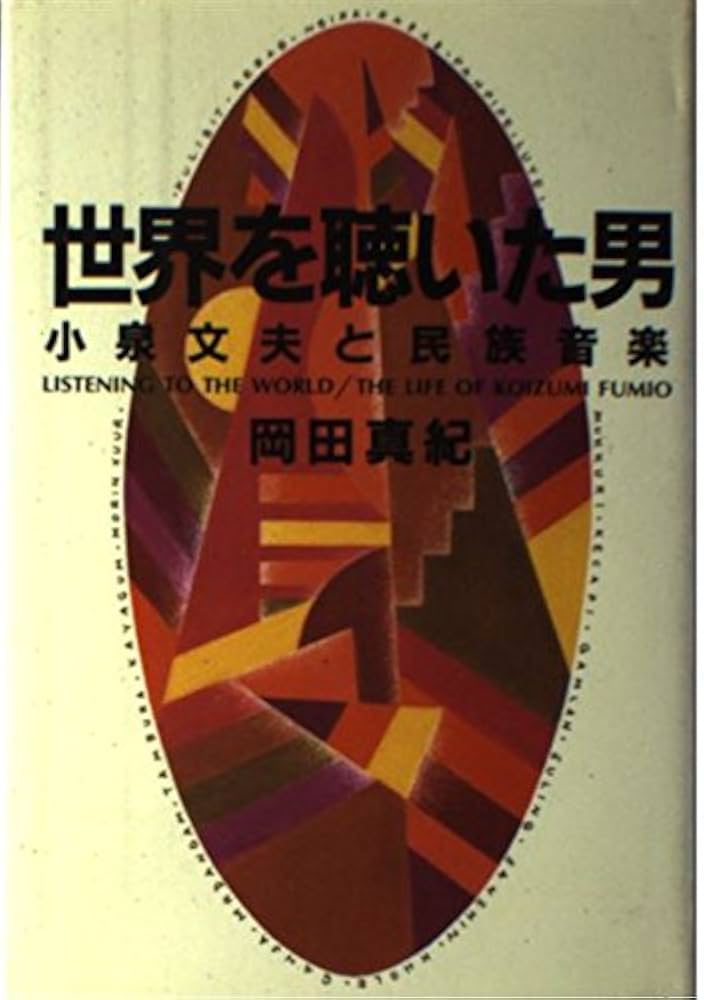 世界を聴いた男: 小泉文夫と民族音楽 | 岡田 真紀 |本 | 通販 | Amazon