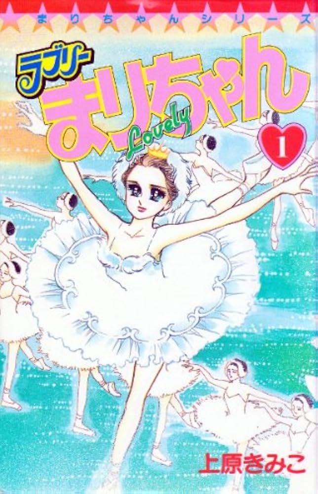 ラブリーまりちゃん (1) (てんとう虫コミックス) | 上原 きみこ |本