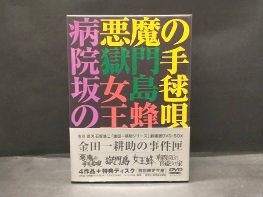 Amazon.co.jp: 金田一耕助の事件匣 市川崑×石坂浩二 金田一耕助