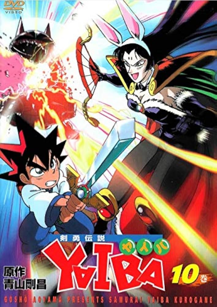 Amazon.co.jp: 剣勇伝説 YAIBA ヤイバ 10巻 [DVD] : DVD