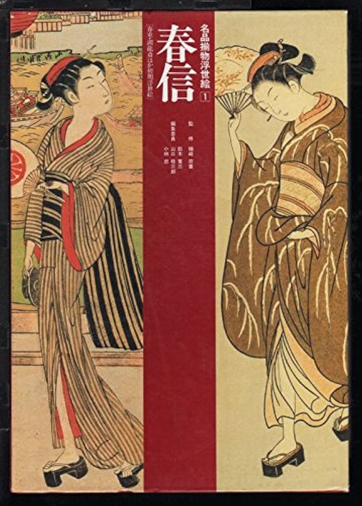 名品揃物浮世絵 1 | 鈴木 春信, 小林 忠 |本 | 通販 | Amazon
