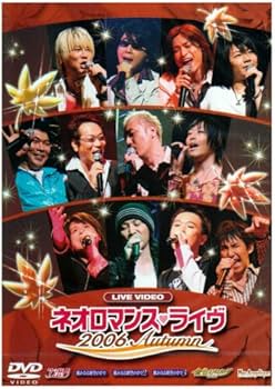 Amazon.co.jp: ライブビデオ ネオロマンス▽ライヴ2006Autumn [DVD
