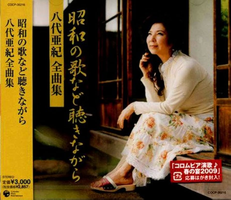 Amazon.co.jp: 八代亜紀全曲集 昭和の歌など聴きながら: ミュージック