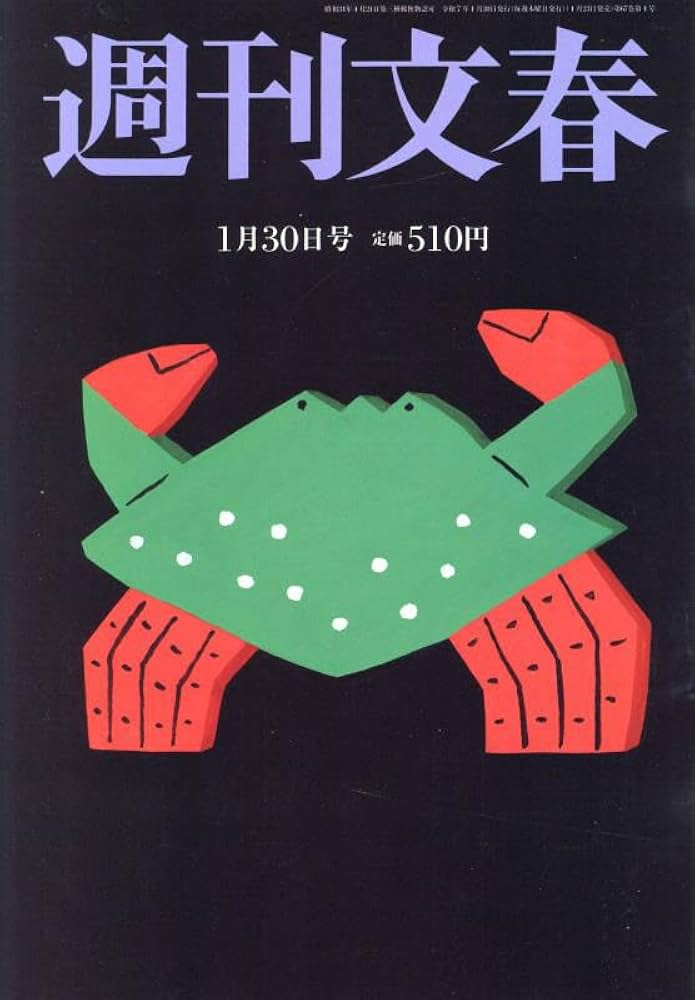 Amazon.co.jp: 週刊文春 2025年 1/30 号 [雑誌] : 本