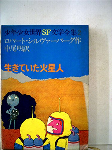 生きていた火星人』｜感想・レビュー - 読書メーター