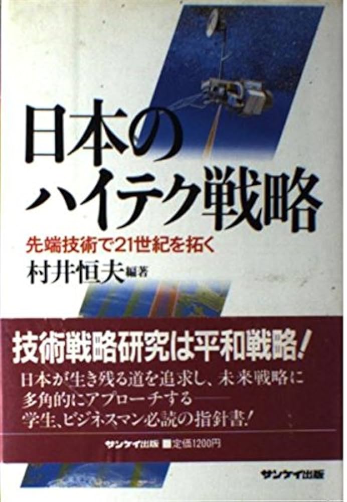 Amazon.co.jp: 日本のハイテク戦略: 先端技術で21世紀を拓く : 村井