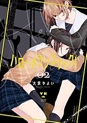 Amazon.co.jp: ハロー、メランコリック！: 3【イラスト特典付】 (百合