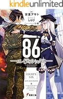 86―エイティシックス― (全16巻) Kindle版