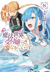 Amazon.co.jp: 魔法世界の受付嬢になりたいです 1 (FLOS